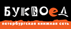 Скидка 10% для новых покупателей в bookvoed.ru! - Александровский Завод